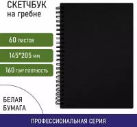 Скетчбук для эскизов A5 Brauberg Art "Classic", 60л, 160 г/м2, гребень, тверд. обложка