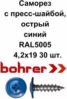 Саморез 4,2х19 (RAL5005) синий насыщенный по металлу полусфера с пресс-шайбой, острый (30 шт)