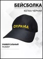 Бейсболка черная вышитая Охрана желтая нить