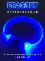 Браслет светящийся для вечеринок синий, браслет для детей для безопасности на дороге ZDK