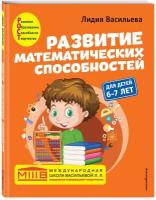 Васильева Л. Л. Развитие математических способностей: для детей 6-7 лет