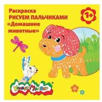 Раскраска Каляка-Маляка Рисуем пальчиками "Домашние животные", 12 стр., 25шт