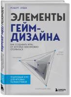 Элементы гейм-дизайна: Как создавать игры, от которых невозможно оторваться