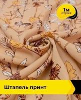 Ткань для шитья и рукоделия Штапель принт 1 м * 135 см, мультиколор 032