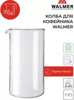 Колба стеклянная для кофейника Walmer