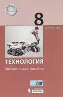 Методическое пособие бином Жданов А. М, Технология, 8 класс