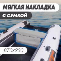 Мягкая накладка на сидение (банку) с сумкой для лодки ПВХ (1 шт), серый, 870х230х50