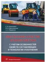 Обеспечение качества асфальтобетона с учетом особенностей свойств составляющих и технологии уплотн. | Иванченко Сергей Николаевич