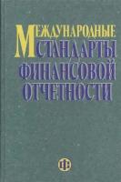 Международные стандарты фин. отчетности Смирнова