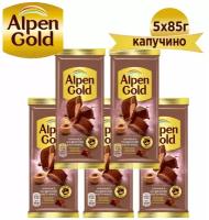 ALPEN GOLD шоколад молочный капучино 85г Набор по 5шт