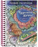 Раскраска Релакс "Чудесные узоры в стиле Дудл" Hatber 32Рт5гр_24045