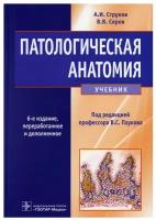 Патологическая анатомия: Учебник. 6-е изд., перераб.и доп