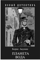 Акунин Борис "Планета Вода. Приключения Эраста Фандорина в ХХ веке. Часть 1"