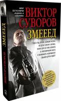 Суворов В. "Змееед. Приквел остросюжетных романов "Контроль" и "Выбор""