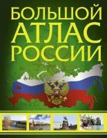 Большой атлас России