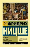 Ницше Ф. В. "Антихрист. Ecce Homo. Сумерки идолов"