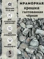 Мраморная крошка черная галтованная фракция 10-20мм (5 кг) Грунт натуральный для комнатных и садовых растений