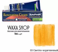 Жидкая кожа светло-коричневая Saphir Renovatrice