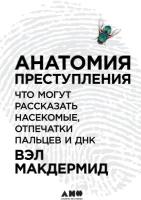 Вэл Макдермид "Анатомия преступления: Что могут рассказать насекомые, отпечатки пальцев и ДНК (электронная книга)"