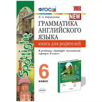 Английский язык. 6 класс. Грамматика англ. языка. Книга для родителей к учебнику Ю.Е. Ваулиной и др. | Барашкова Елена Александровна