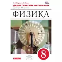 Марон А.Е., Марон Е.А. "Физика. 8 класс. Дидактические материалы к учебнику А.В. Перышкина. ФГОС"