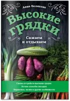 Книга: Высокие грядки. Сажаем и отдыхаем / Белякова Анна Владимировна