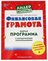 Финансовая грамота. Рабочая программа с методическими рекомендациями. Пособие для педагогов. ФГОС до | Кинеева Марина