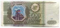 Банкнота 500 рублей. Россия, 1993 г. в. Состояние XF (из обращения)