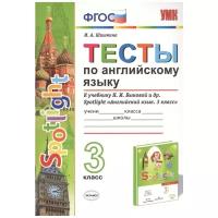 Шишкина И.А. "Тесты по английскому языку. 3 класс. К учебнику Быковой Н.И. "Spotlight. 3 класс". ФГОС"