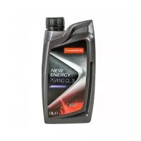 Champion New Energy 75W90 GL 5 (Упаковка: 1л, Классификация SAE: 75W-90)