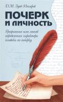 Почерк и личность. Графология или способ определения характера человека по почерку