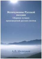 Жемчужины Русской поэзии. Сборник лучших произведений русских поэтов