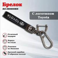 Брелок, карабин для ключей автомобиля Тойота / Toyota (карабин)