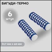 DEWAL BEAUTY Бигуди термо DBTR17, синие, d 17 мм x 68 мм, 6 шт