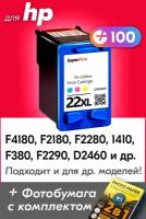 Картридж для HP 22 XL, HP DeskJet F4180, F2180, F2280, F380, F2290, D2460, PSC 1410 и др. с чернилами для струйного принтера, Цветной (Color), 1 шт