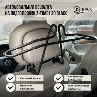 Вешалка автомобильная металлическая Z-Track 3D Black
