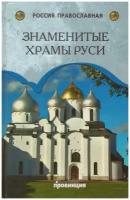 Книга: Знаменитые храмы Руси / Низовский А. Ю