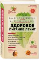 Передерин В. М, Макунин Д. А. Здоровое питание лечит. Энциклопедия практических советов по оздоровлению организма естественными способами