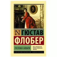 Флобер Г. Госпожа Бовари. Эксклюзивная классика