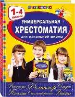 Аким Я. Л, Коринец Ю. И, Пришвин М. М. Универсальная хрестоматия для начальной школы: 1-4 классы