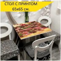 Стол "Пицца, сыр, моцарелла", 65x65 см. Кухонный, квадратный, с принтом