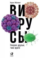 Карин Мёллинг "Вирусы: Скорее друзья, чем враги (электронная книга)"