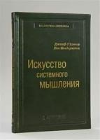 Библиотека Сбера т.48 Макдермотт А. Искусство системного мышления