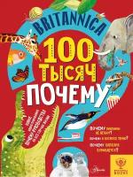 Britannica. 100 тысяч почему Саймс С