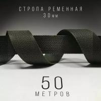 Стропа ременная 30 мм, 50 метров, хаки