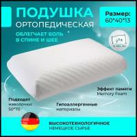 Ортопедическая подушка O-Relax Classic (60x40) для сна для шеи с эффектом памяти