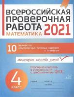 Математика 4 класс. Всероссийская проверочная работа (ВПР)