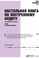 Олег Крышкин "Настольная книга по внутреннему аудиту: Риски и бизнес-процессы (электронная книга)"