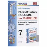 Громцева О.И. "Методическое пособие по физике. 7 класс. К учебнику А.В. Перышкина"