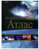 Астрономический атлас. 2-е изд
